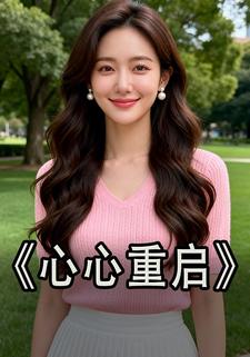 心心重启