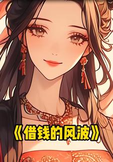 借钱的风波