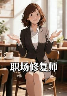 职场修复师