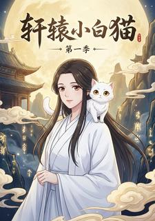 轩辕小白猫