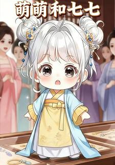 萌萌和七七