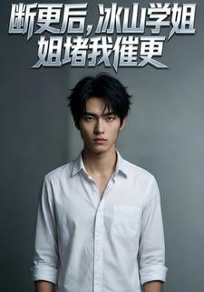 断更后，冰山学姐堵我催更