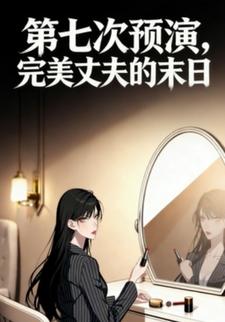 第七次预演：完美丈夫的末日