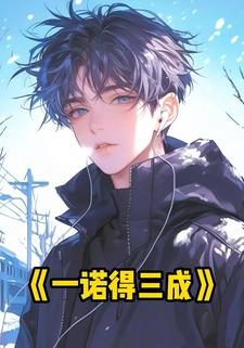 一诺得三成