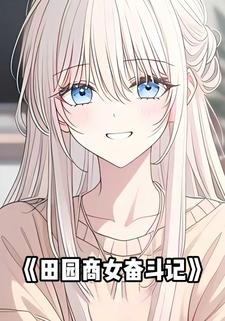 田园商女奋斗记
