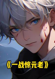 一战惊元老