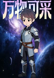 万物可采