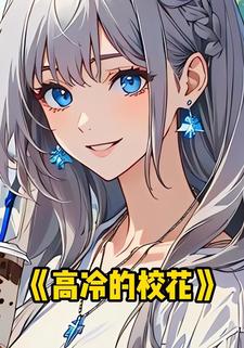 高冷的校花