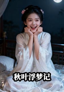 秋叶浮梦记