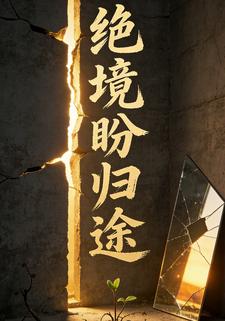 绝境盼归途