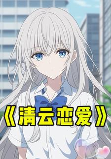 清云恋爱