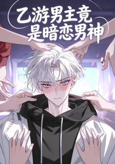 乙游男主竟是暗恋男神