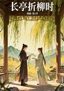 长亭折柳时