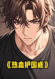 热血护国威