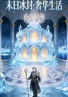 末日冰封奢华生活