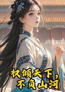 权倾天下，不负山河