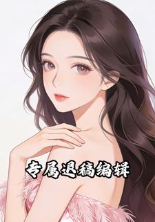 专属退稿编辑