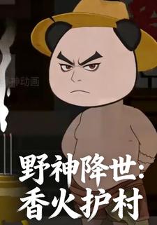 野神降世：香火护村