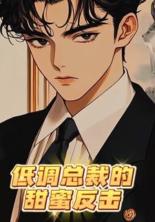 低调总裁的甜蜜反击