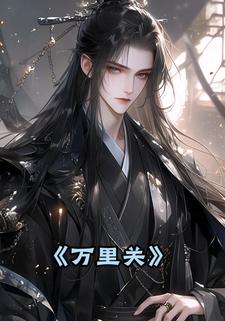 万里关