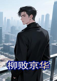 柳败京华