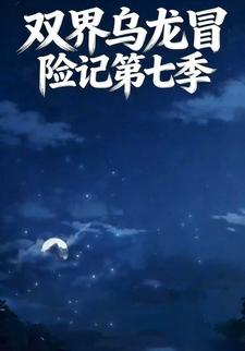 双界乌龙冒险记第七季