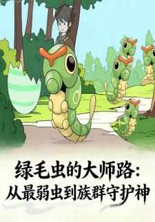 绿毛虫的大师路：从最弱虫到族群守护神