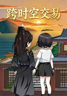 跨时空交易