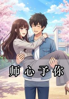 师心予你