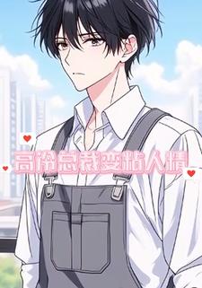 高冷总裁变粘人精