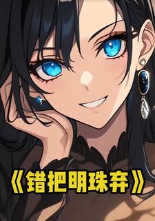 错把明珠弃