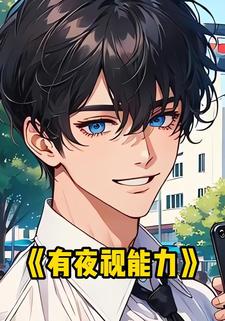 有夜视能力