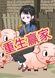 重生赢家