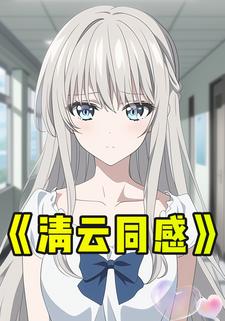 清云同感