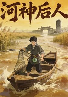 河神后人