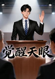 觉醒天眼