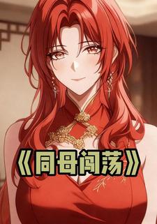 同母闯荡