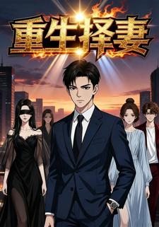 重生择妻