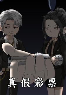 真假彩票