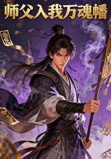 师父入我万魂幡
