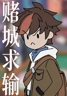 赌城求输