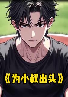 为小叔出头