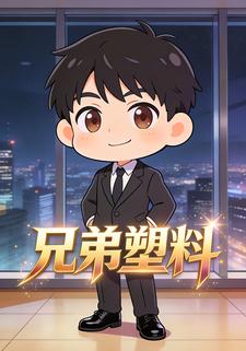 兄弟塑料