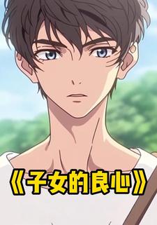 子女的良心