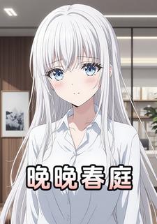 晚晚春庭