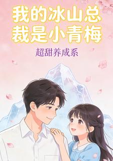 我的冰山总裁是小青梅