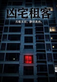凶宅租客