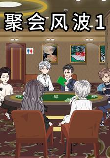 聚会风波 1