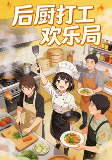 后厨打工欢乐局