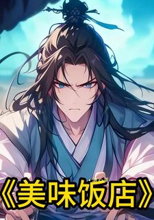 美味饭店
